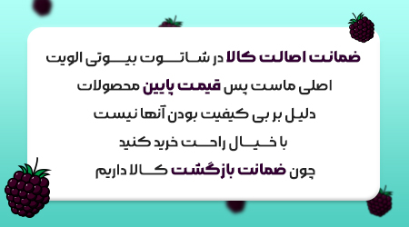 ضمانت اصالت کالا در شاتوت بیوتی